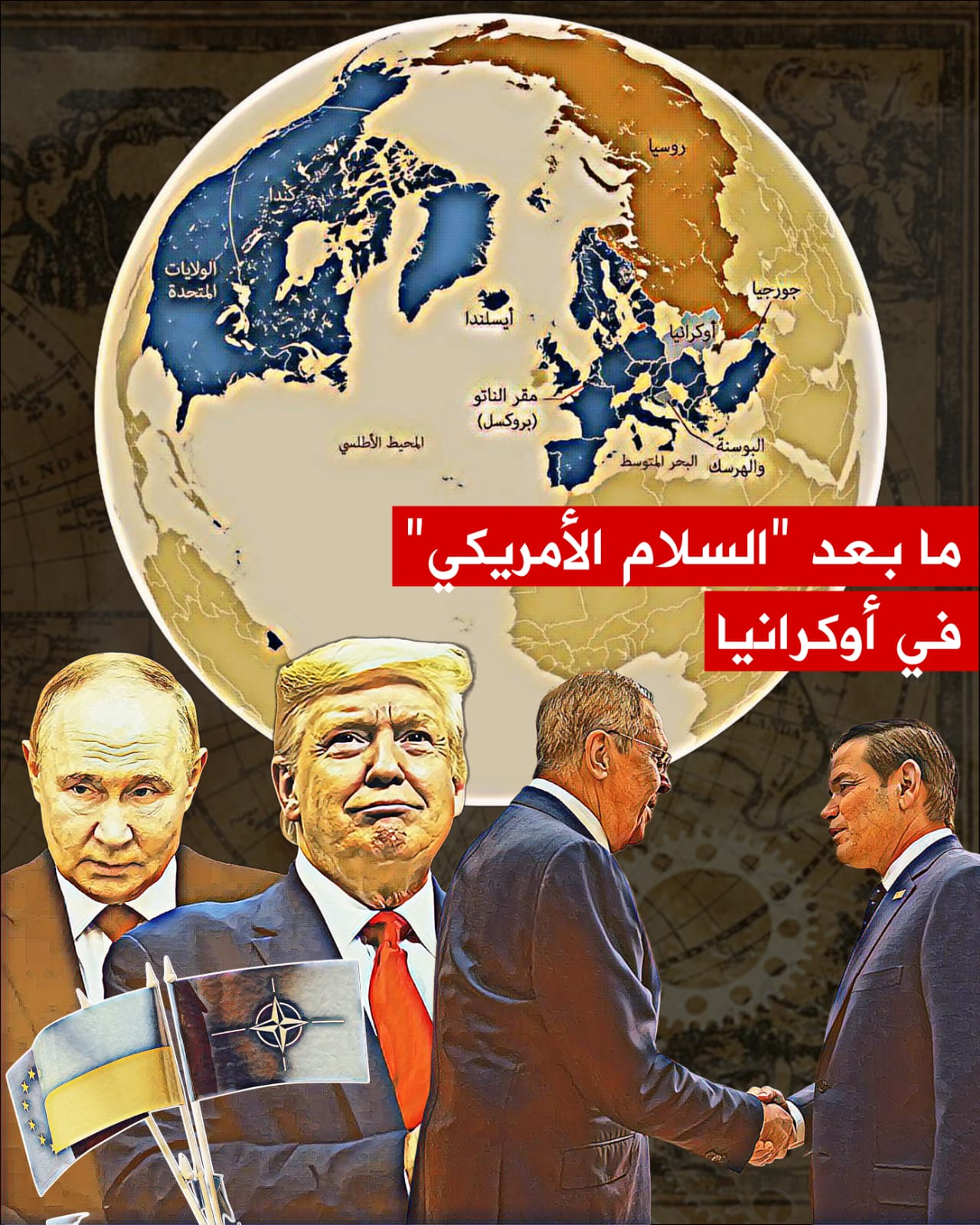 🔴أحداث عالمية.. ما بعد "السلام الأمريكي" في أوكرانيا